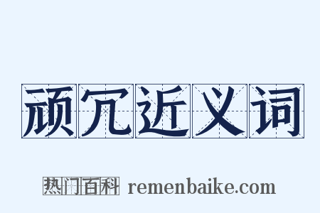 顽冗近义词是什么意思的图片